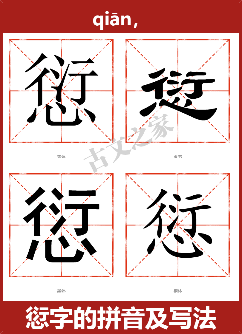 愆的拼音怎么读