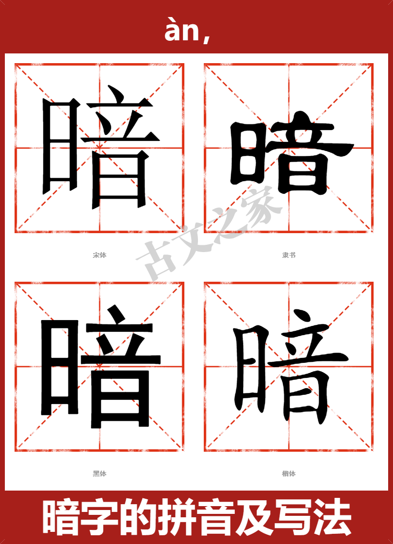 暗的拼音怎么读