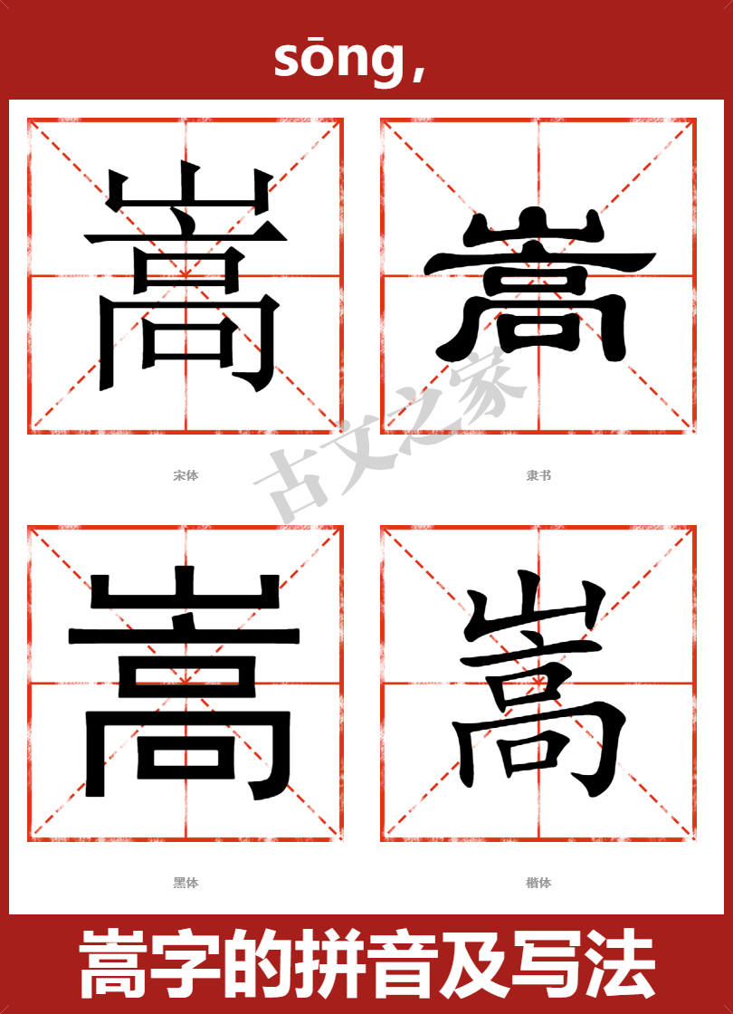 嵩的拼音怎么读