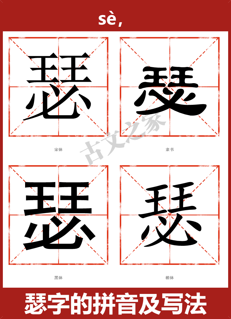 瑟字的拼音及宋体,隶书,楷体及黑体的字体样式欣赏