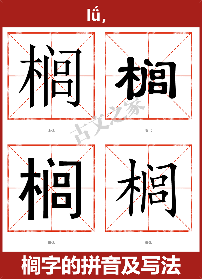 榈字的拼音及宋体，隶书，楷体及黑体的字体样式欣赏