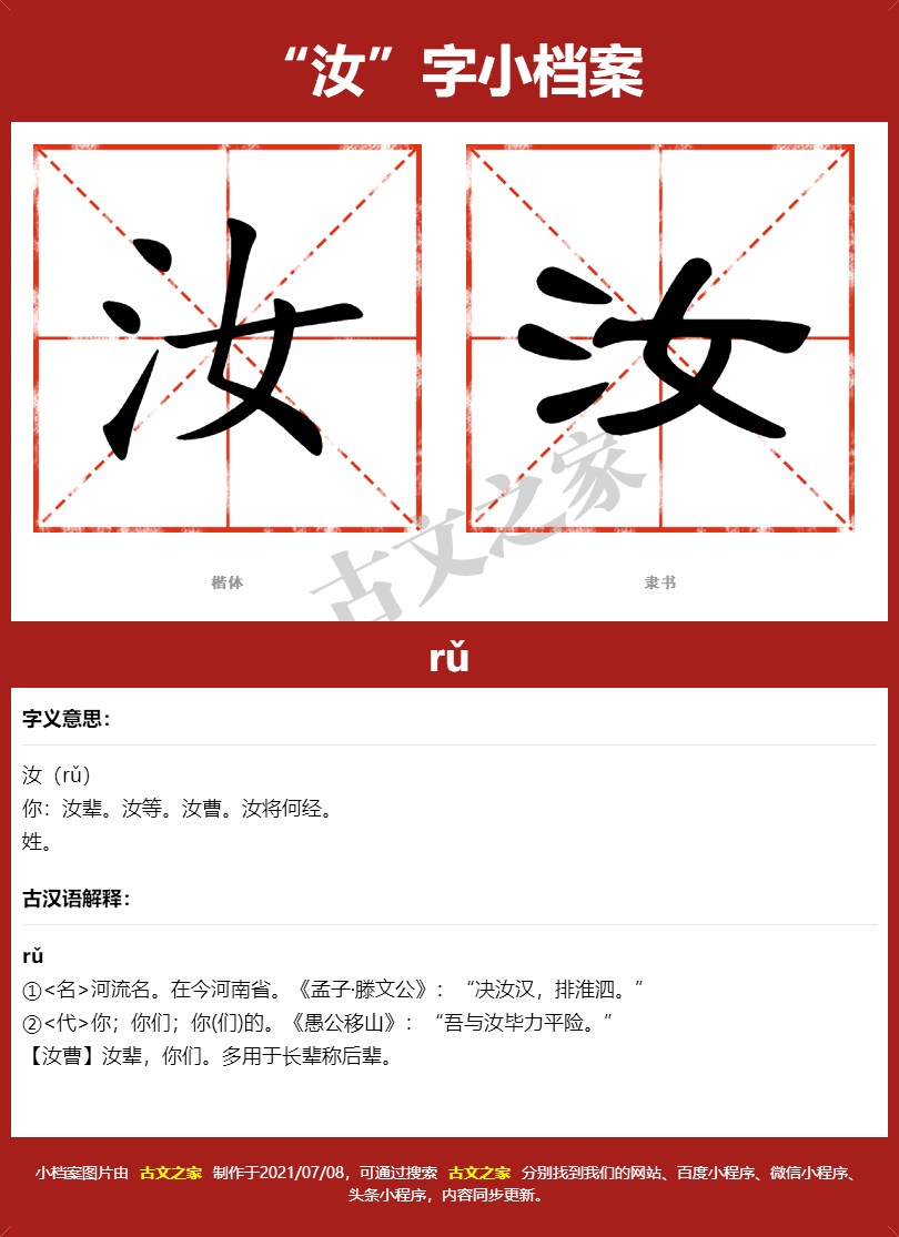 汝字的拼音及宋体，隶书，楷体及黑体的字体样式欣赏
