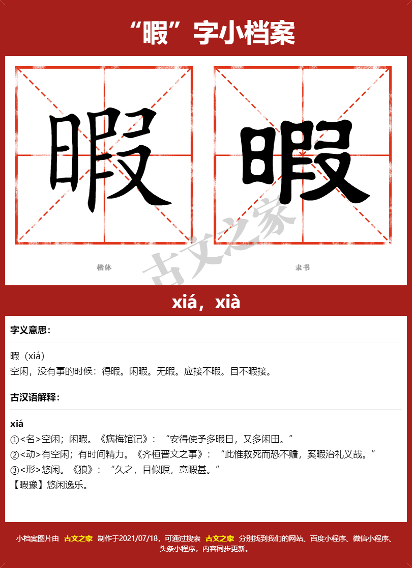 暇的拼音怎么读