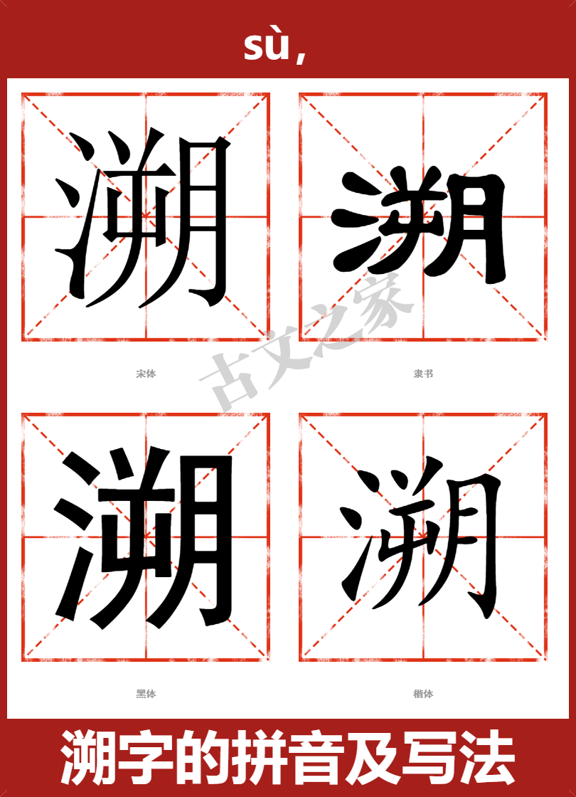 溯字的拼音及宋体，隶书，楷体及黑体的字体样式欣赏
