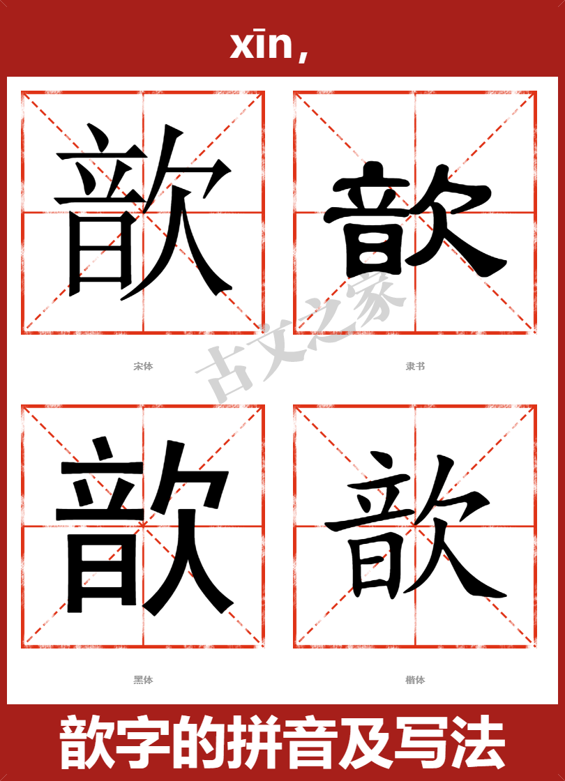 歆字的拼音及宋体，隶书，楷体及黑体的字体样式欣赏