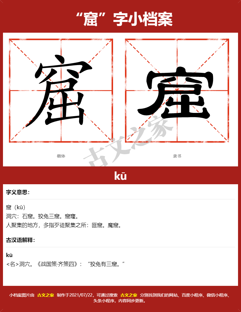 窟字的拼音及宋体，隶书，楷体及黑体的字体样式欣赏