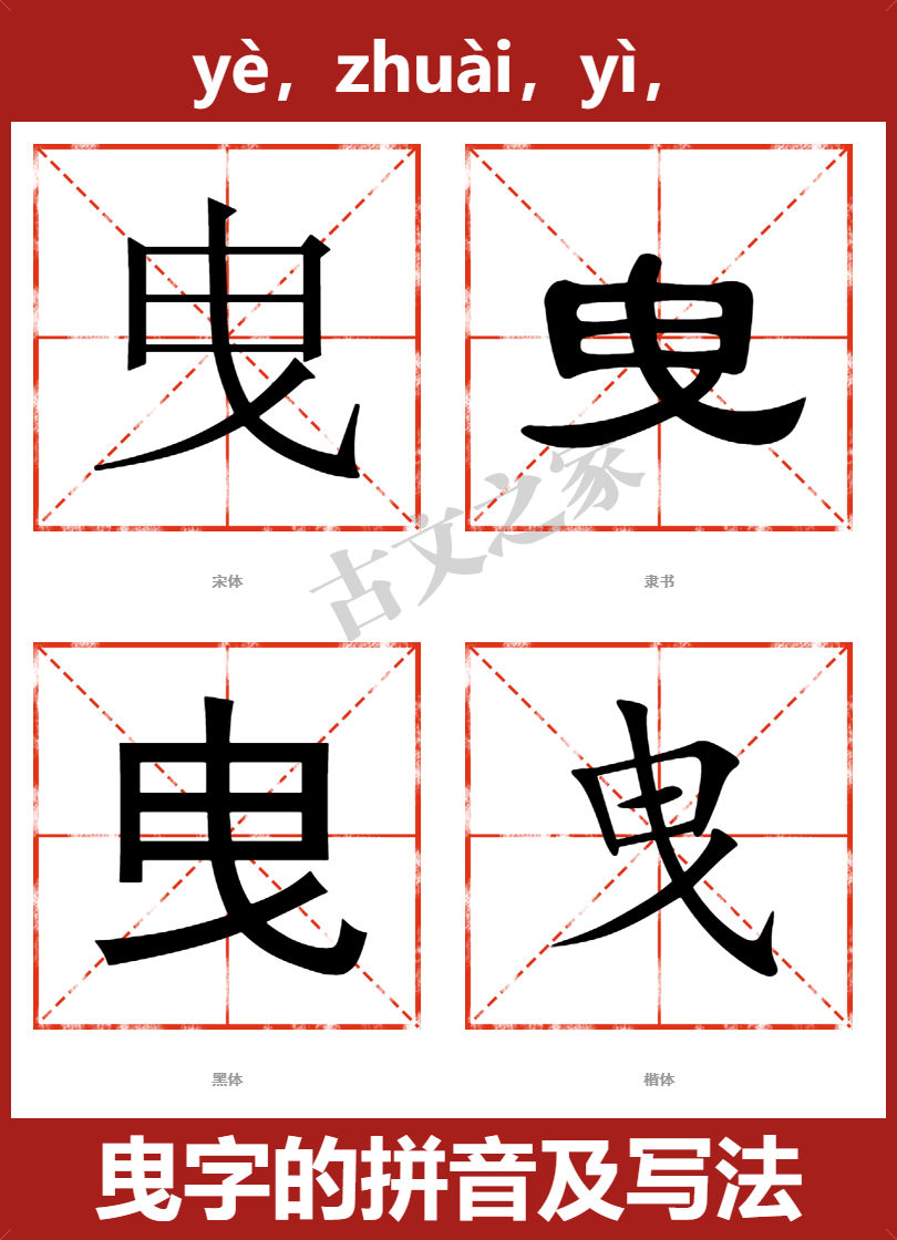 曳字的拼音及宋体，隶书，楷体及黑体的字体样式欣赏