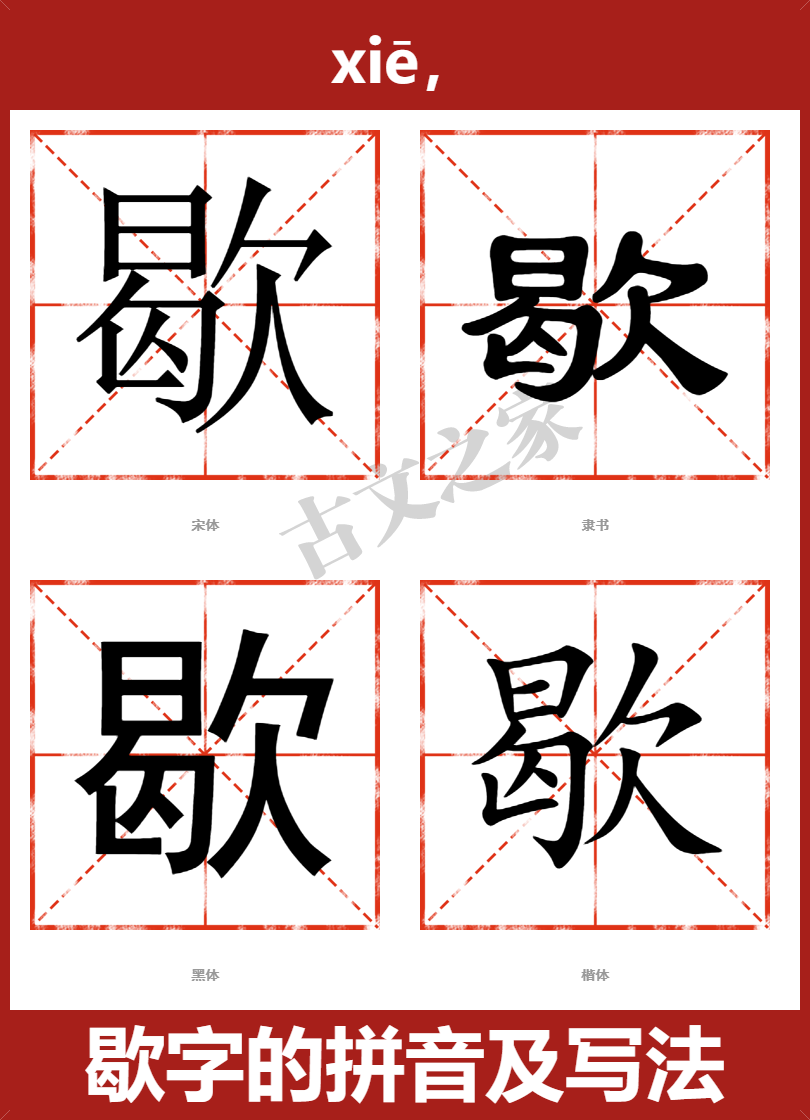 歇字的拼音及宋体，隶书，楷体及黑体的字体样式欣赏