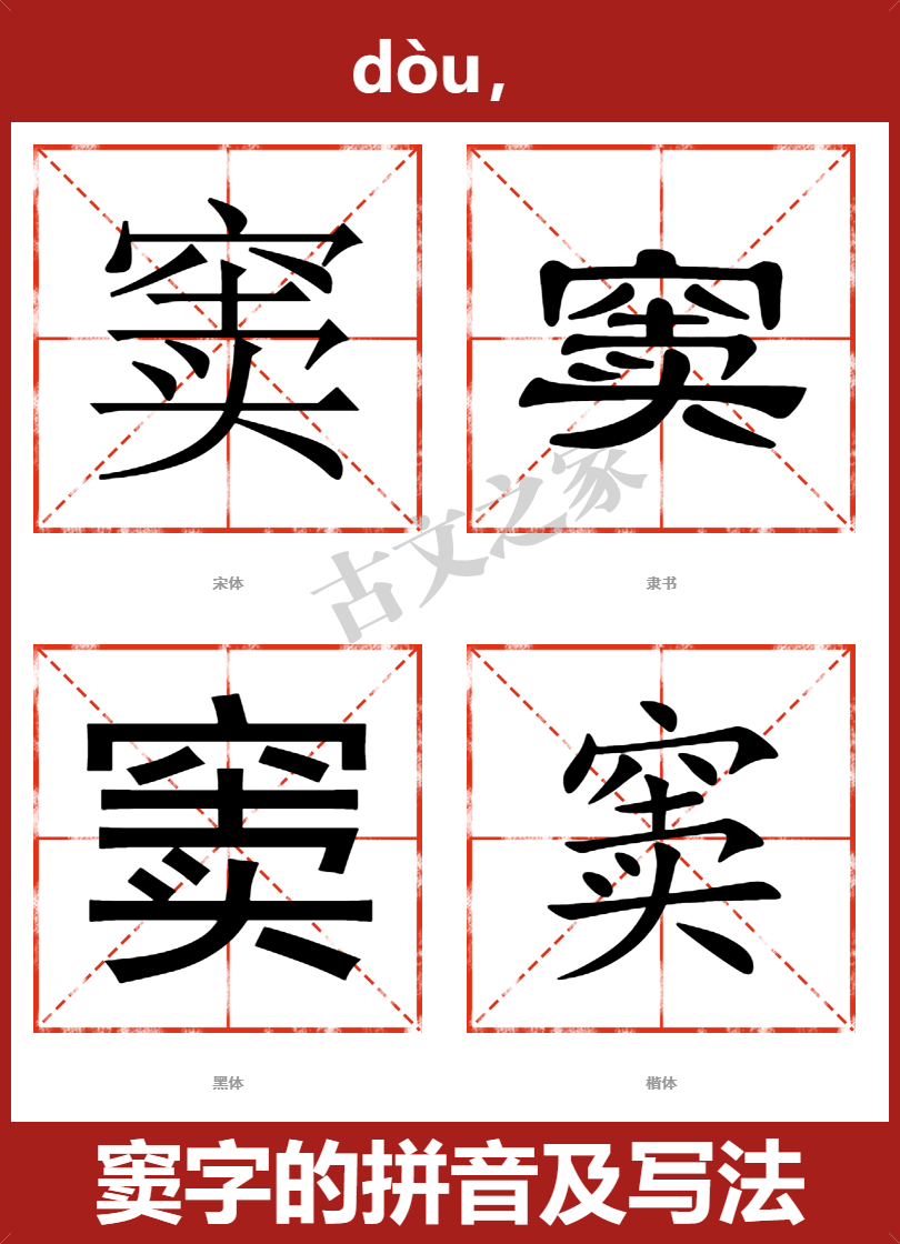 窦的拼音怎么读