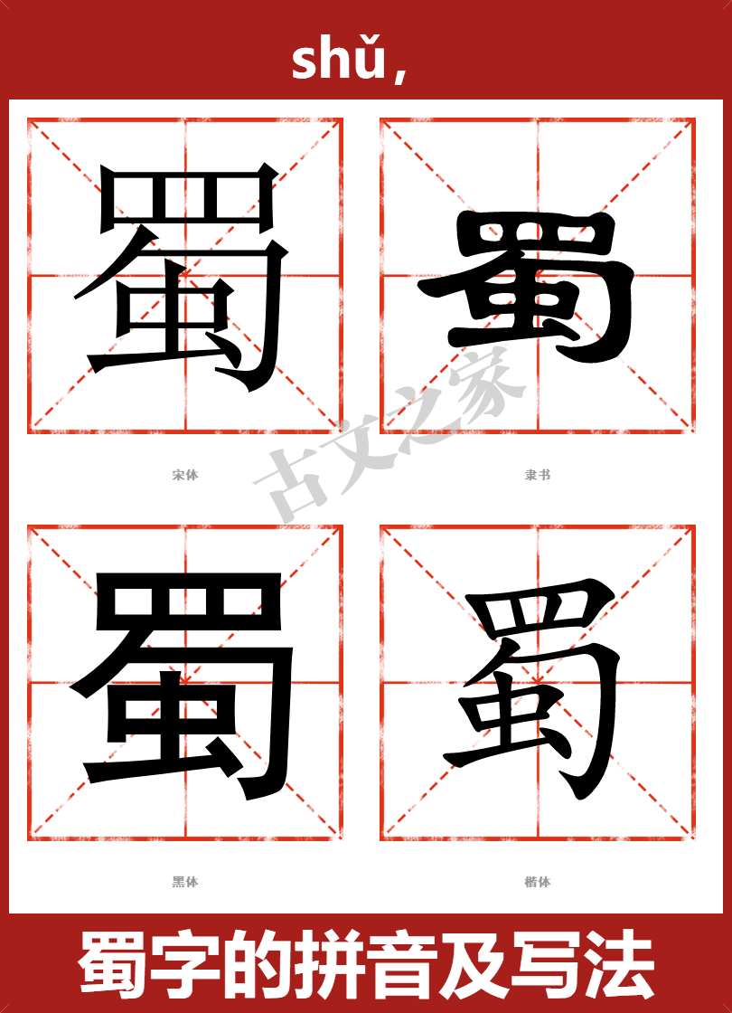 蜀字的拼音及宋体，隶书，楷体及黑体的字体样式欣赏
