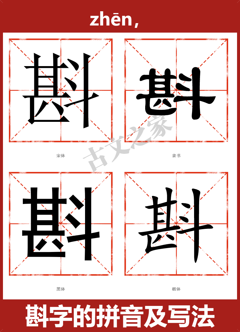 斟字的拼音及宋体，隶书，楷体及黑体的字体样式欣赏