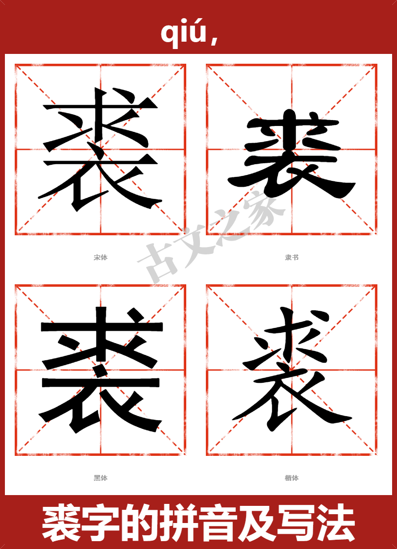 裘的拼音怎么读