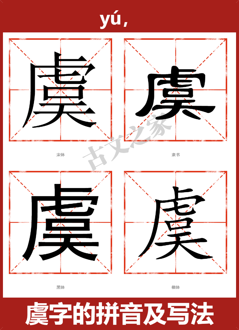 虞字的拼音及宋体，隶书，楷体及黑体的字体样式欣赏