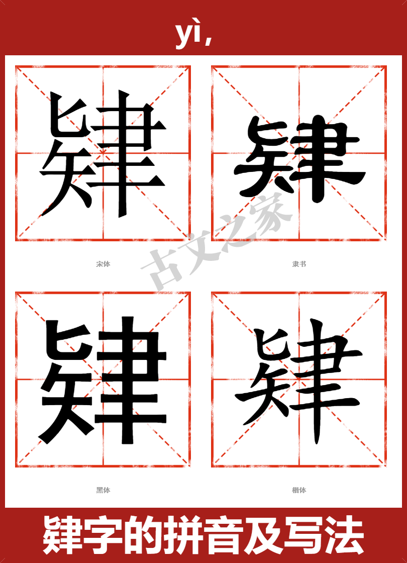 肄字的拼音及宋体，隶书，楷体及黑体的字体样式欣赏