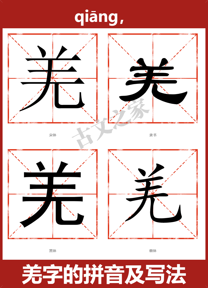 羌的拼音怎么读