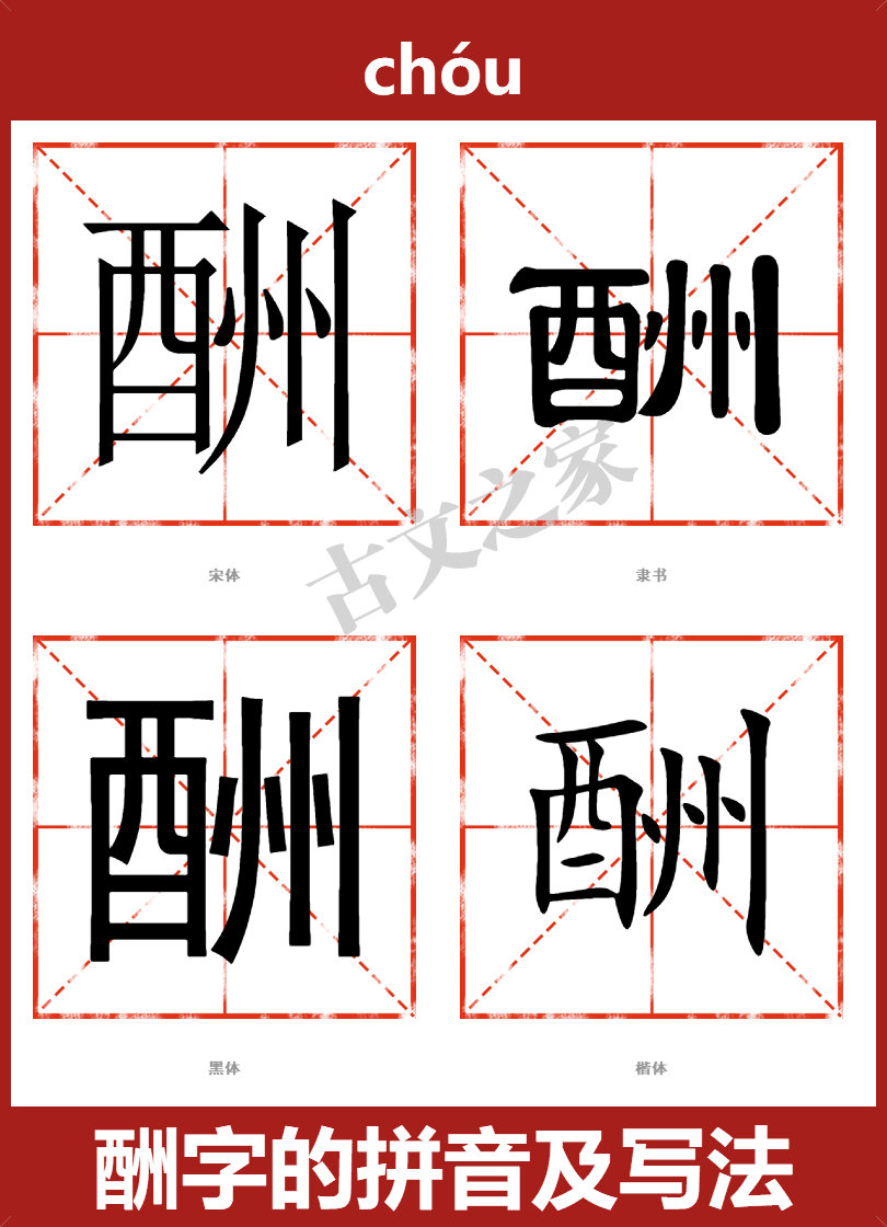 酬字的拼音及宋体，隶书，楷体及黑体的字体样式欣赏