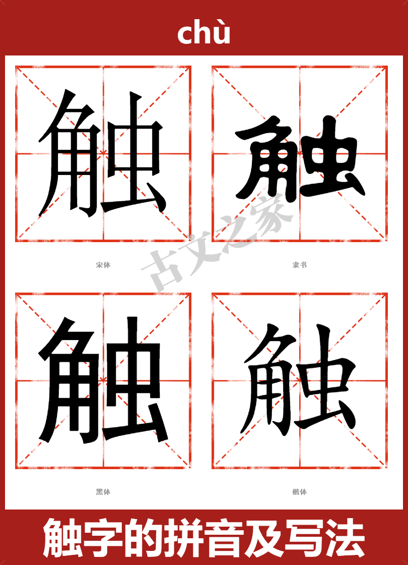 触字的拼音及宋体，隶书，楷体及黑体的字体样式欣赏