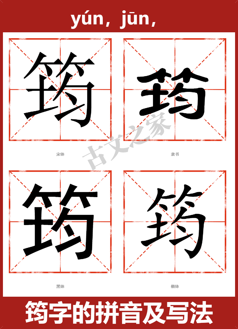 筠字的拼音及宋体，隶书，楷体及黑体的字体样式欣赏