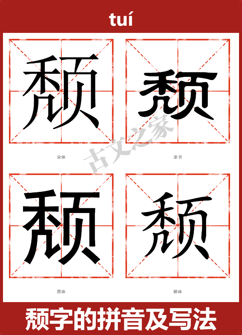 颓的拼音tuí,颓的拼音读音及基本信息