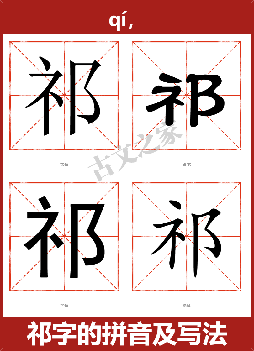 祁字的拼音及宋体，隶书，楷体及黑体的字体样式欣赏