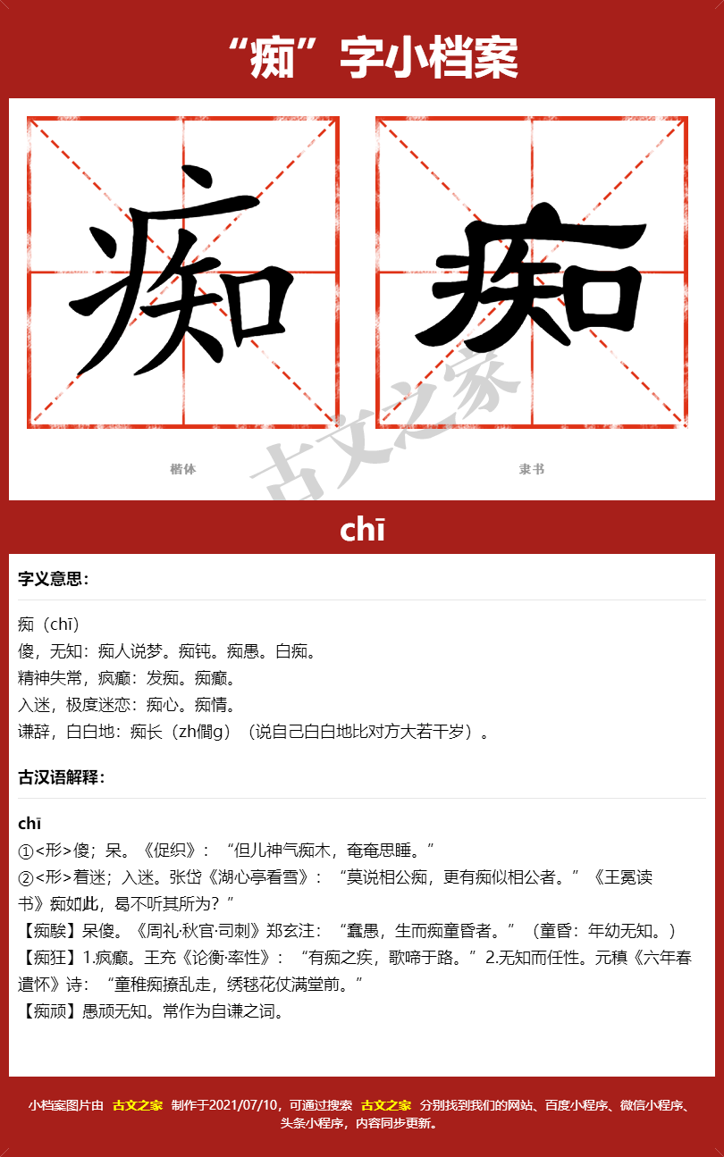 痴字的拼音及宋体，隶书，楷体及黑体的字体样式欣赏