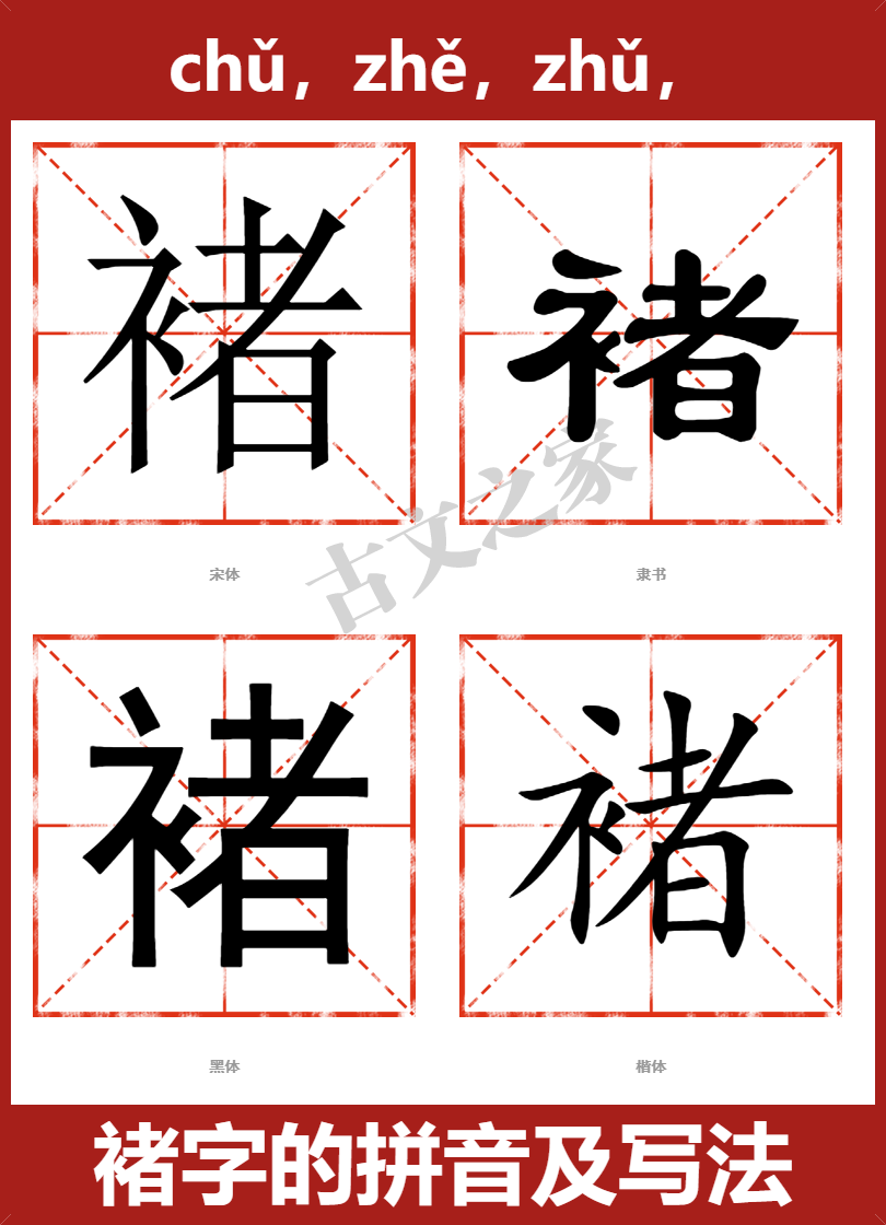 褚的拼音怎么读