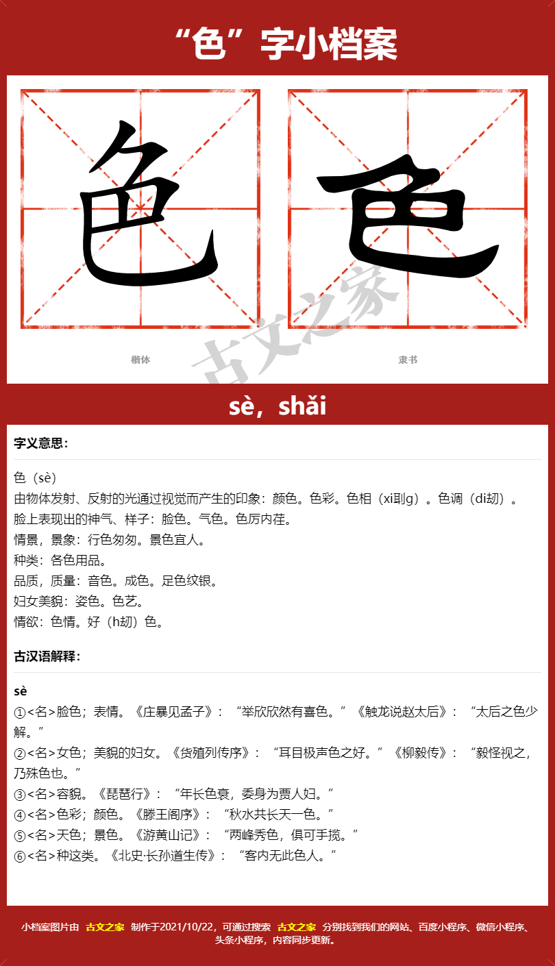 色字的拼音及宋体，隶书，楷体及黑体的字体样式欣赏