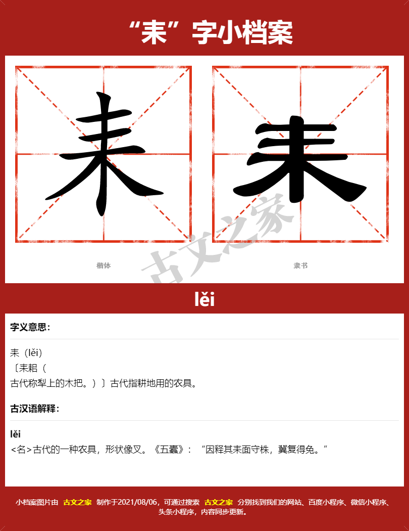 耒字的拼音及宋体，隶书，楷体及黑体的字体样式欣赏