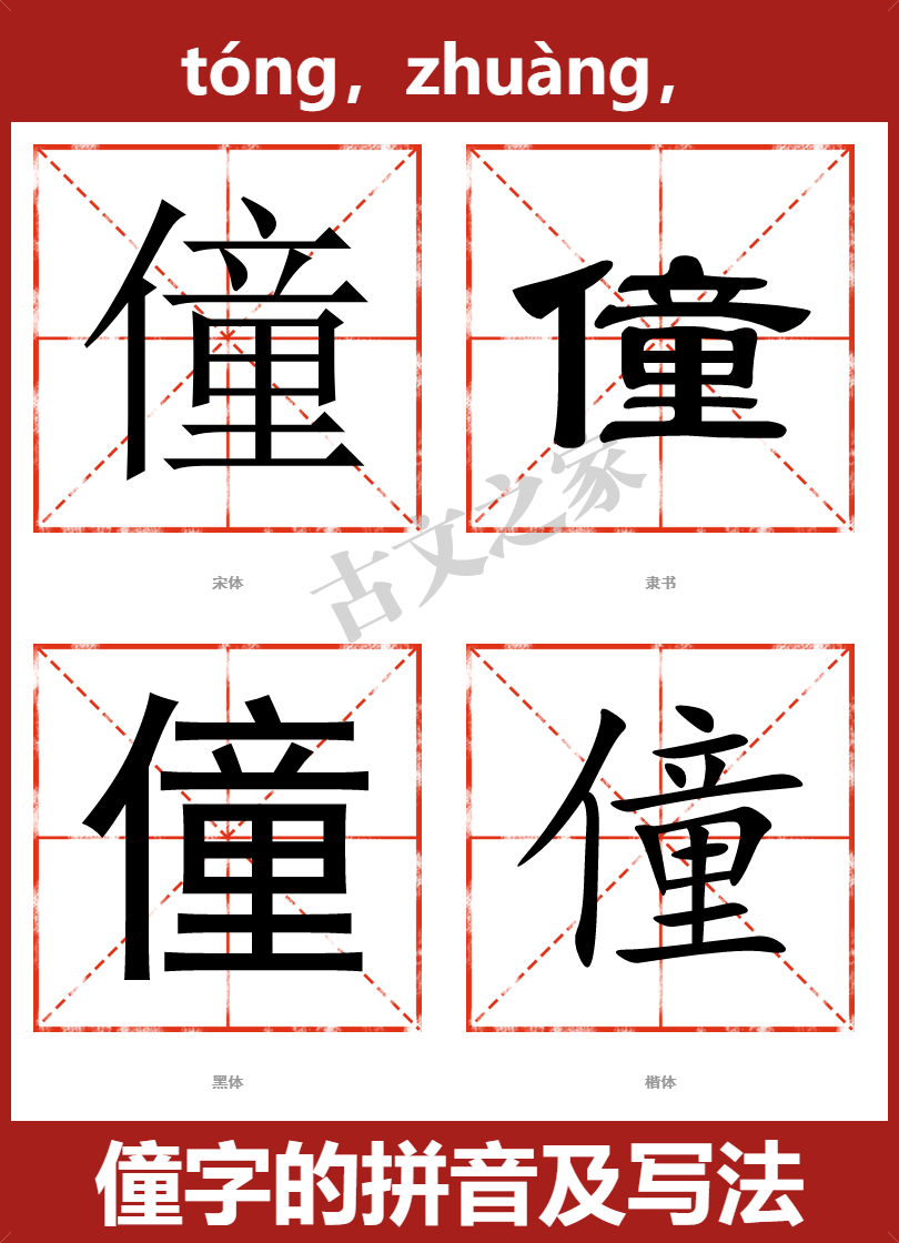僮字的拼音及宋体，隶书，楷体及黑体的字体样式欣赏