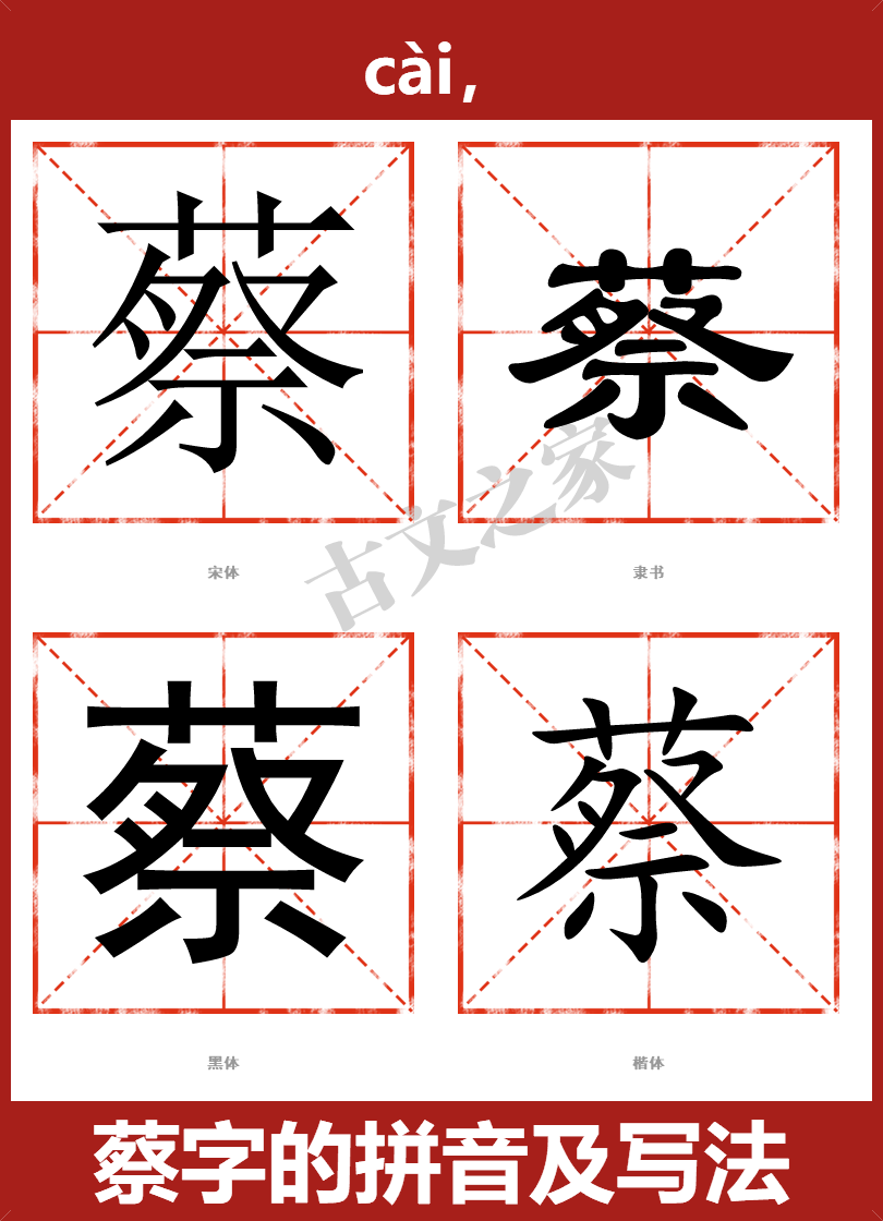 蔡的拼音怎么读