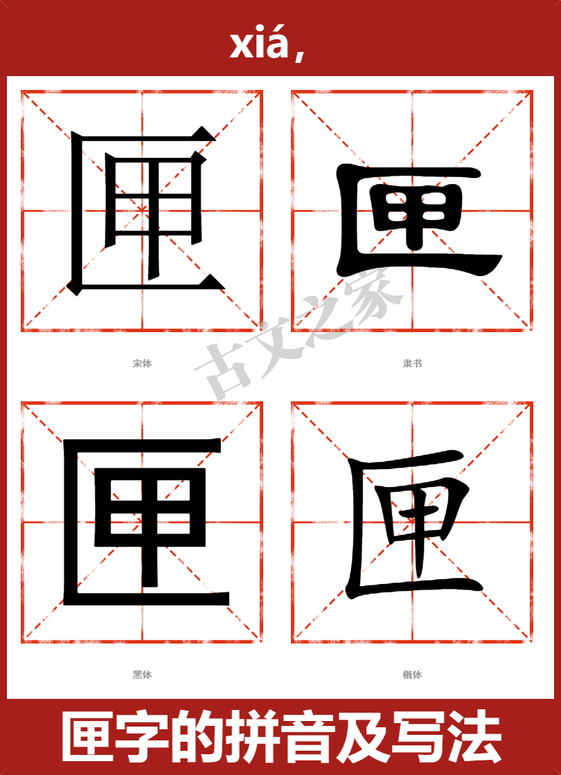 匣字的拼音及宋体，隶书，楷体及黑体的字体样式欣赏