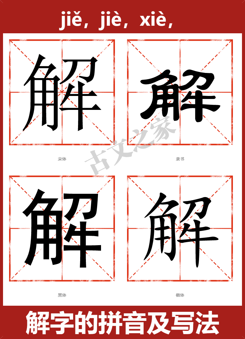 解的拼音怎么读
