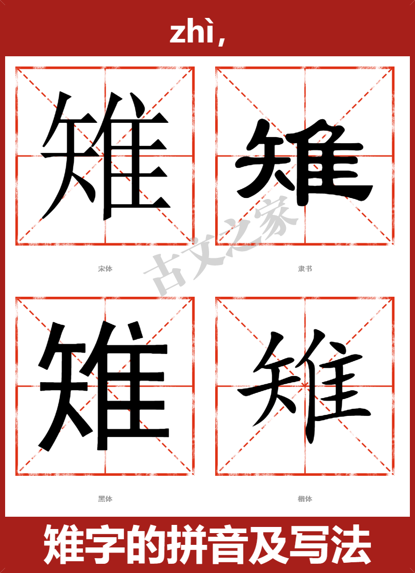 雉字的拼音及宋体，隶书，楷体及黑体的字体样式欣赏