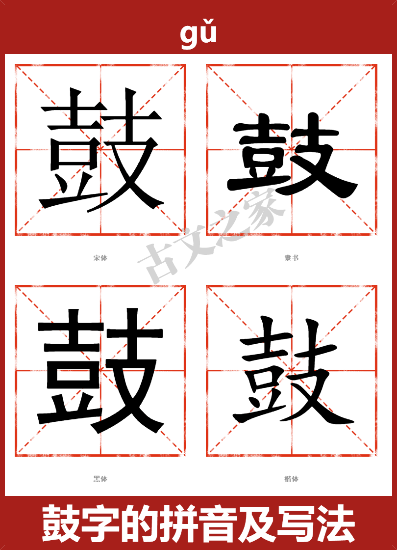 鼓字的拼音及宋体，隶书，楷体及黑体的字体样式欣赏
