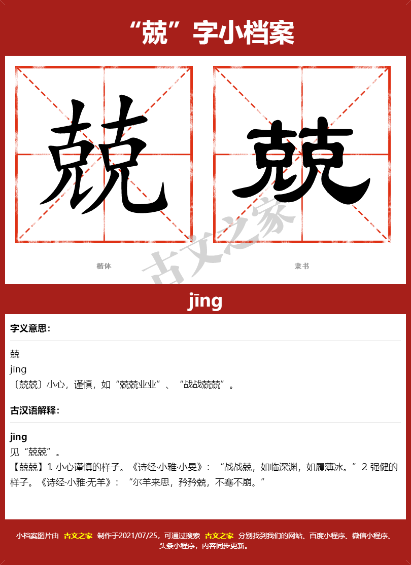 兢字的拼音及宋体，隶书，楷体及黑体的字体样式欣赏