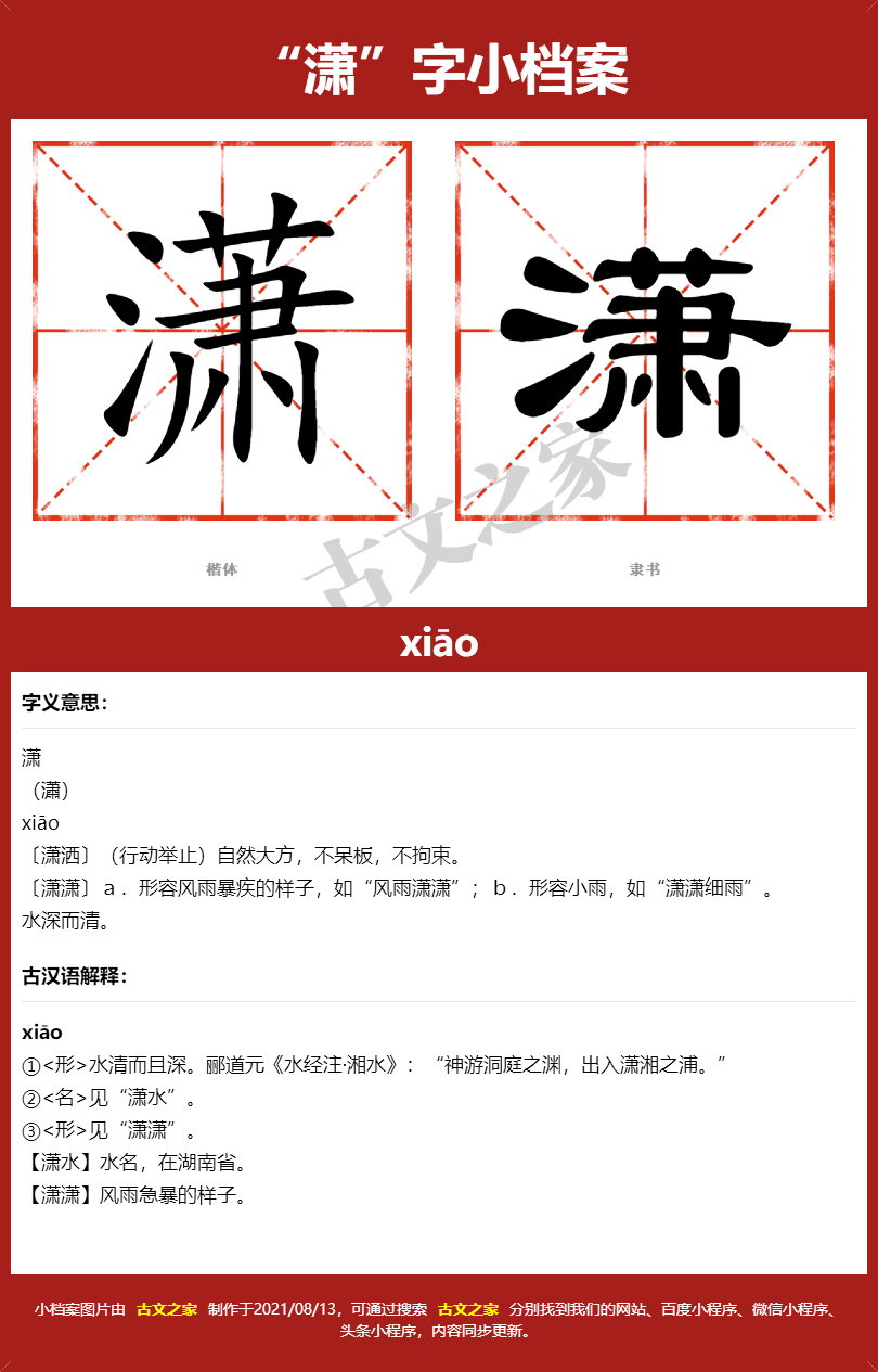 潇字的拼音及宋体,隶书,楷体及黑体的字体样式欣赏