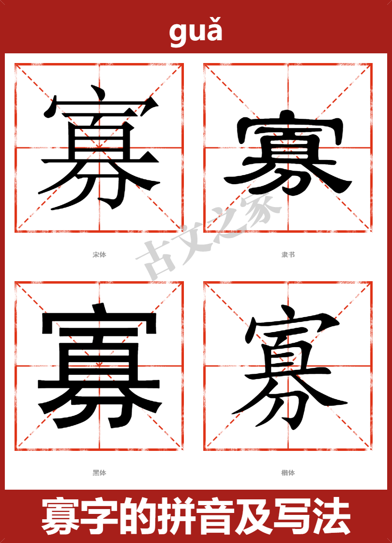 寡的拼音怎么读