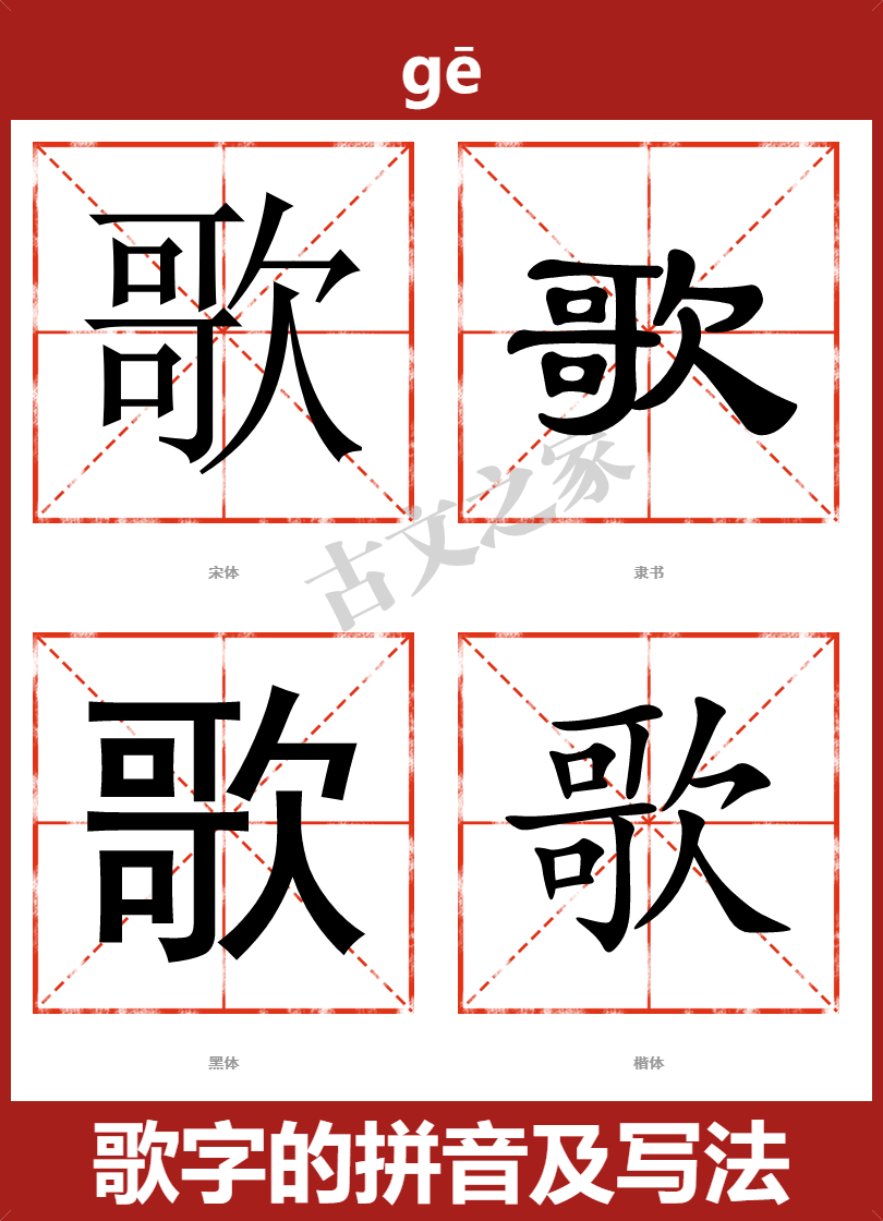 歌字的拼音及宋体,隶书,楷体及黑体的字体样式欣赏