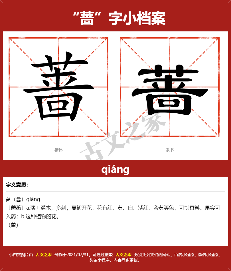 蔷字的拼音及宋体，隶书，楷体及黑体的字体样式欣赏