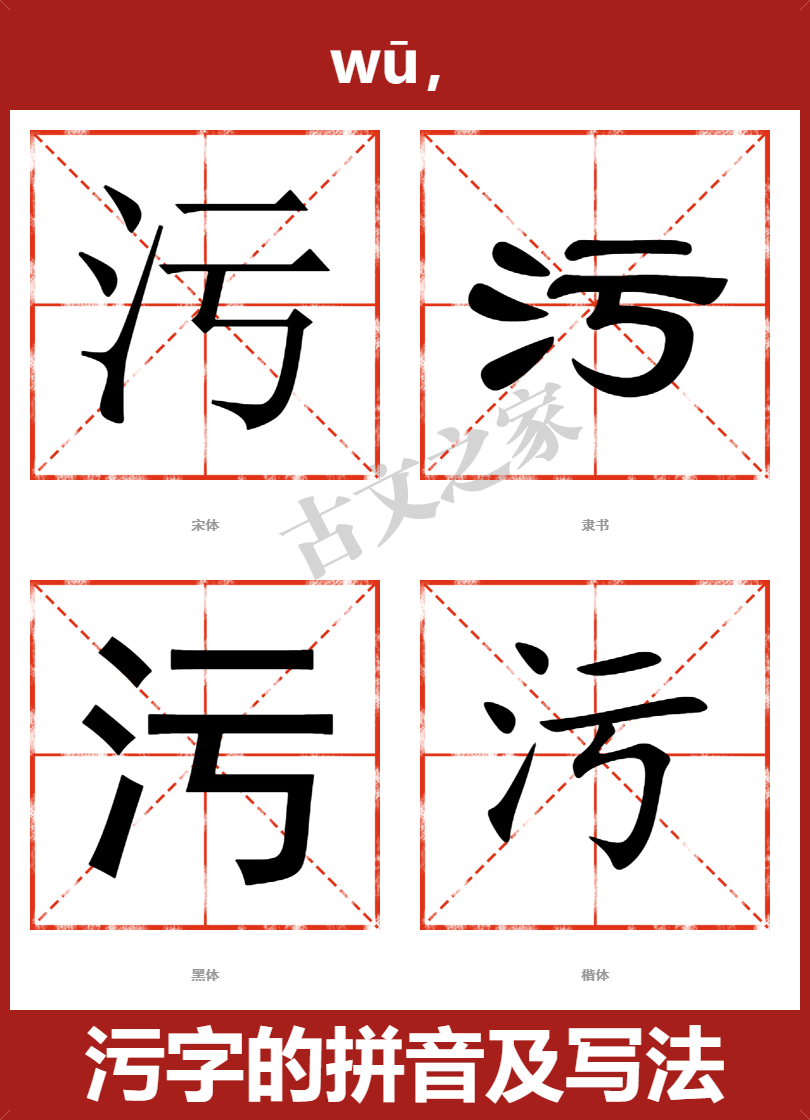 污字的拼音及宋体，隶书，楷体及黑体的字体样式欣赏
