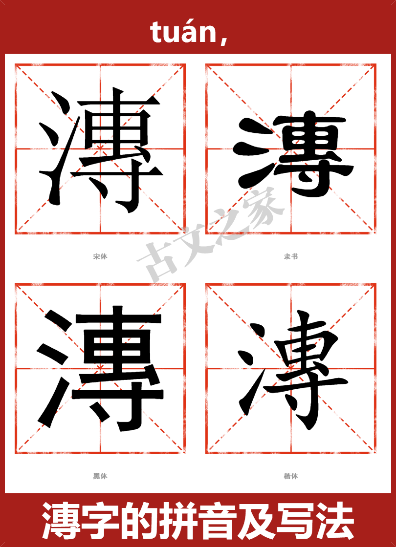 漙字的拼音及宋体，隶书，楷体及黑体的字体样式欣赏