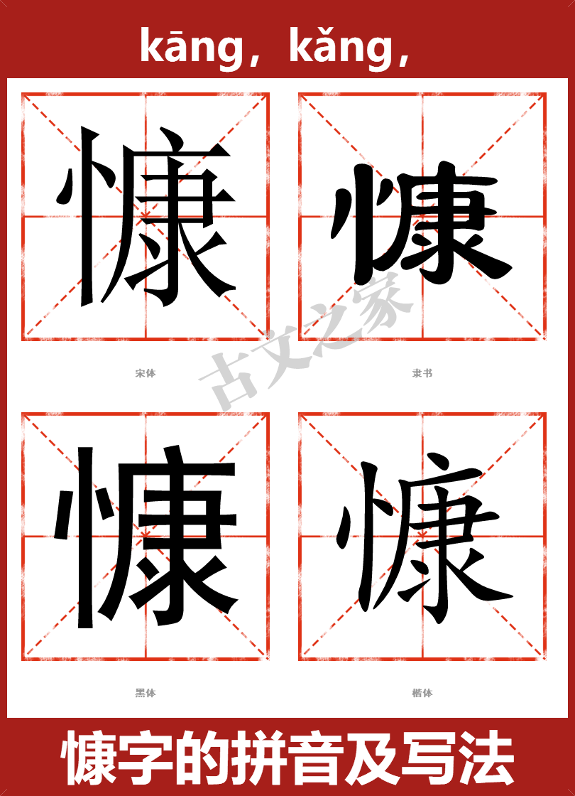 慷的拼音怎么读