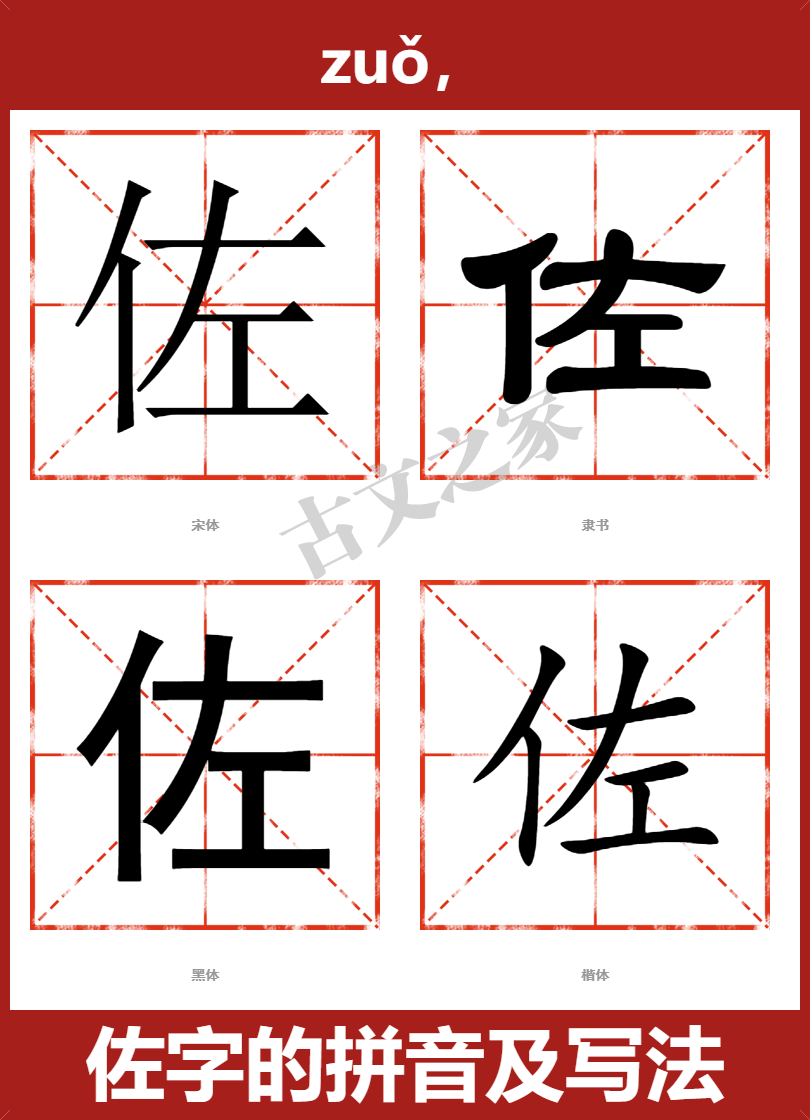 佐字的拼音及宋体，隶书，楷体及黑体的字体样式欣赏