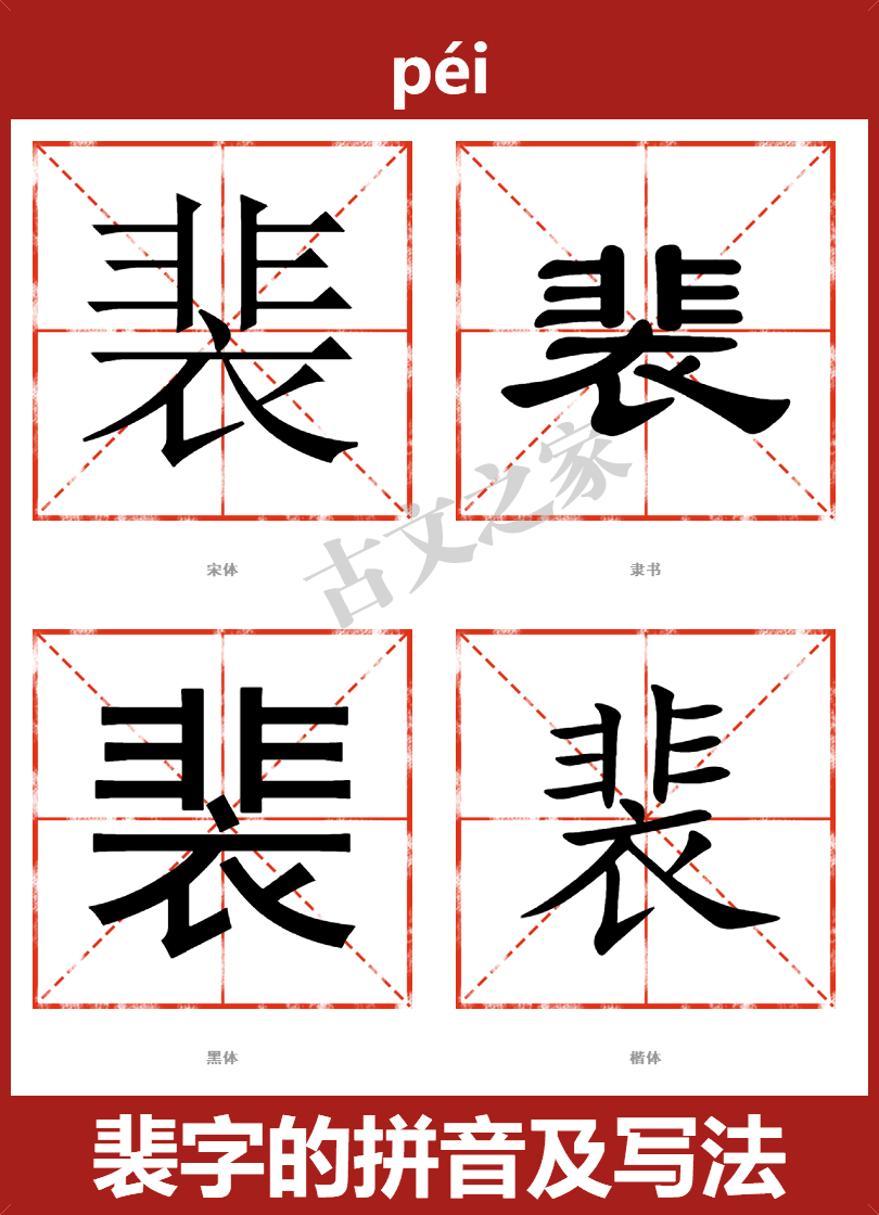 裴字的拼音及宋体，隶书，楷体及黑体的字体样式欣赏