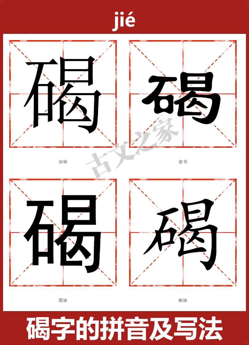 碣字的拼音及宋体，隶书，楷体及黑体的字体样式欣赏