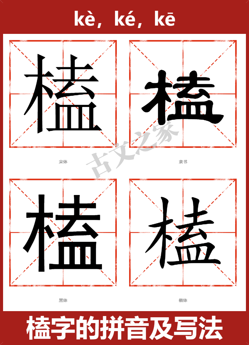 榼的拼音怎么读