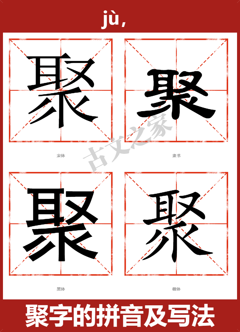 聚字的拼音及宋体，隶书，楷体及黑体的字体样式欣赏