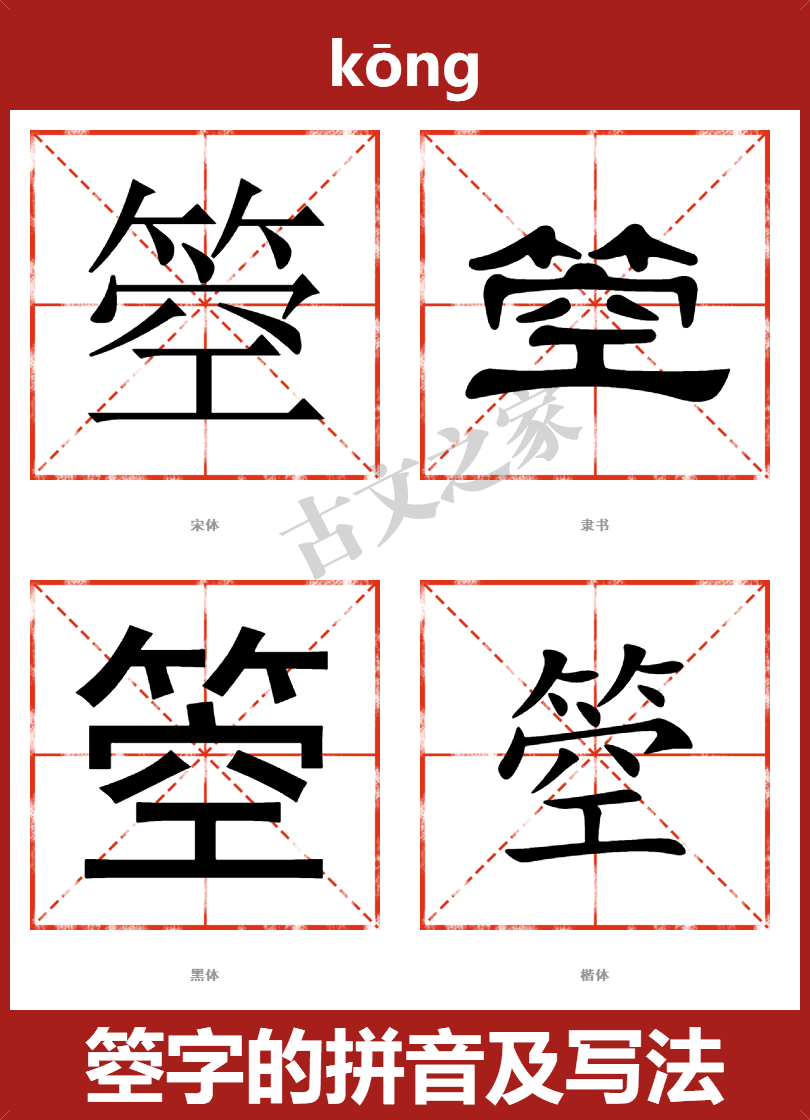 箜的拼音怎么读