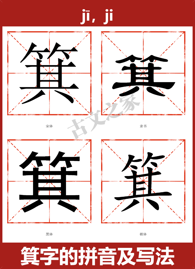 箕字的拼音及宋体，隶书，楷体及黑体的字体样式欣赏