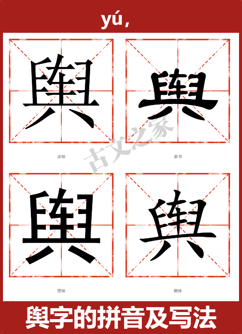 舆的拼音怎么读